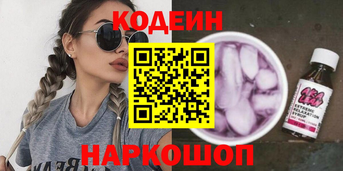 Codein Purple Drank  Вход с VPN  Кодеиновый сироп Lean Purple Drank  Кохма 